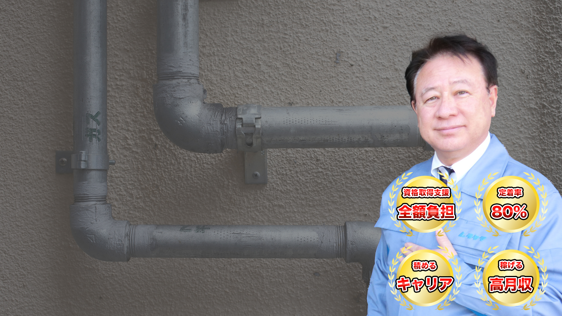 資格取得支援全額負担、定着率80%、積めるキャリア、稼げる高月収