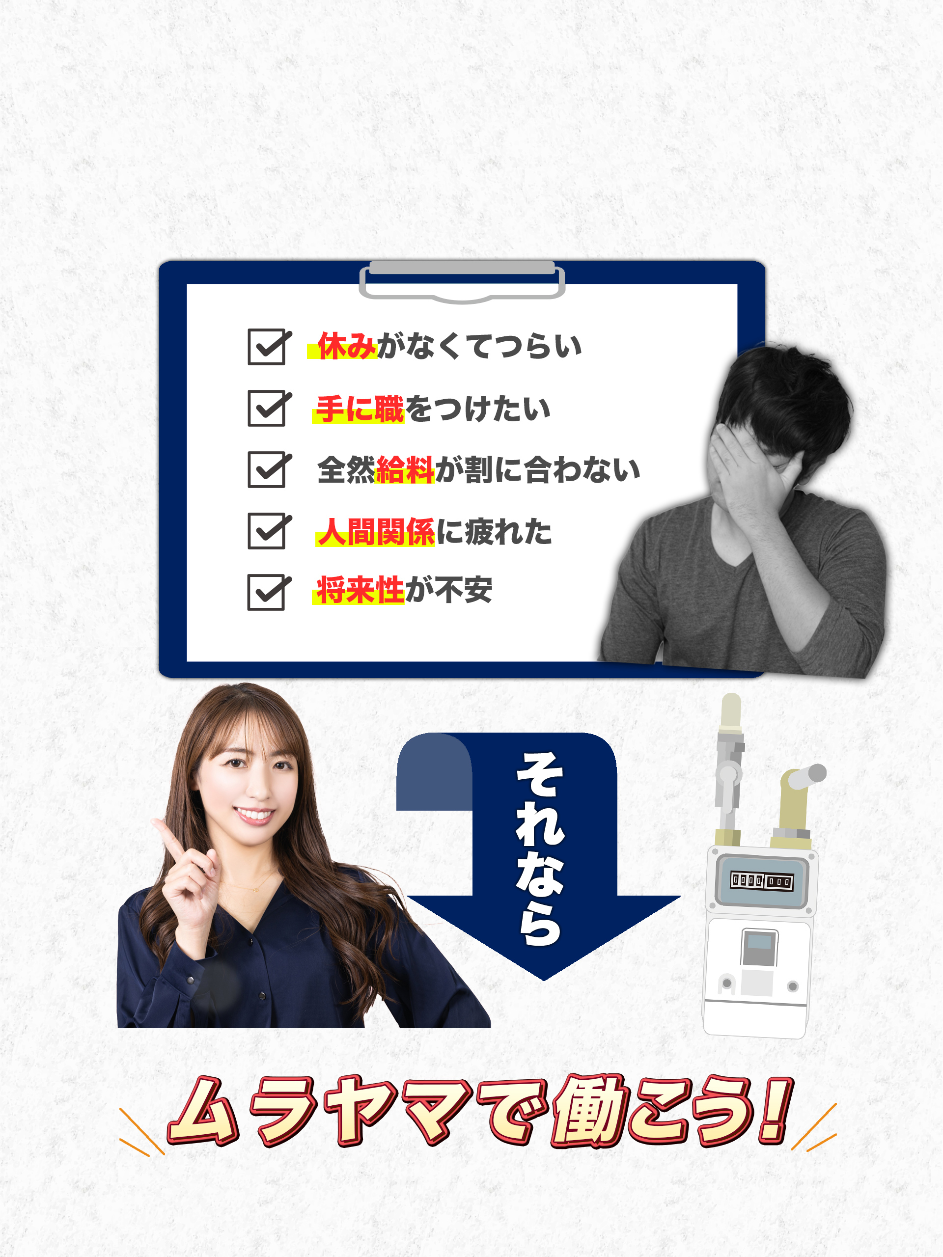 休みがなくて辛い、手に職をつけたい、全然給料が割に合わない、人間関係に疲れた、将来性が不安、と悩んでいるなら、ムラヤマで働こう！