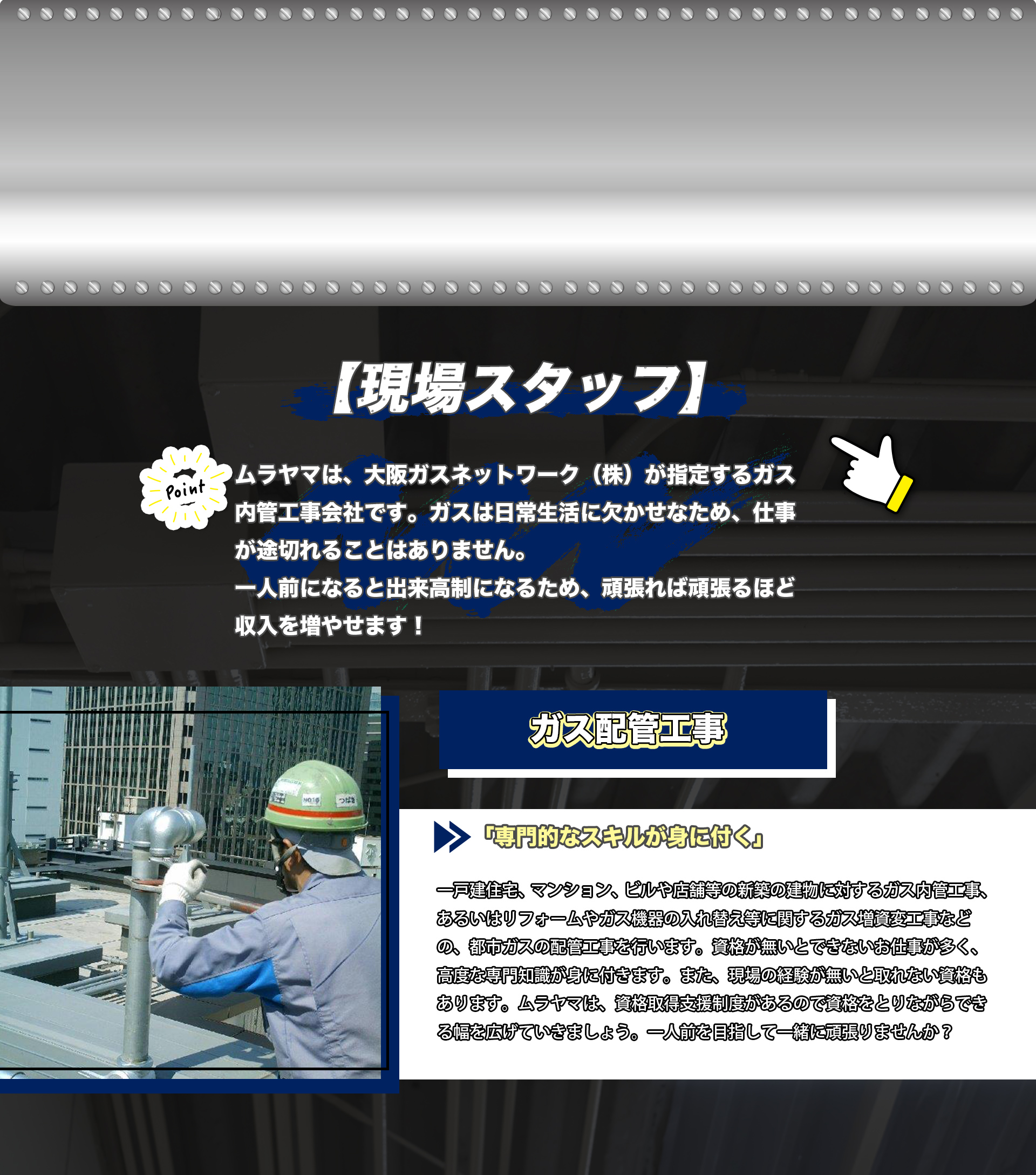 現場スタッフ　ガス配管工事は専門的なスキルが身に付きます