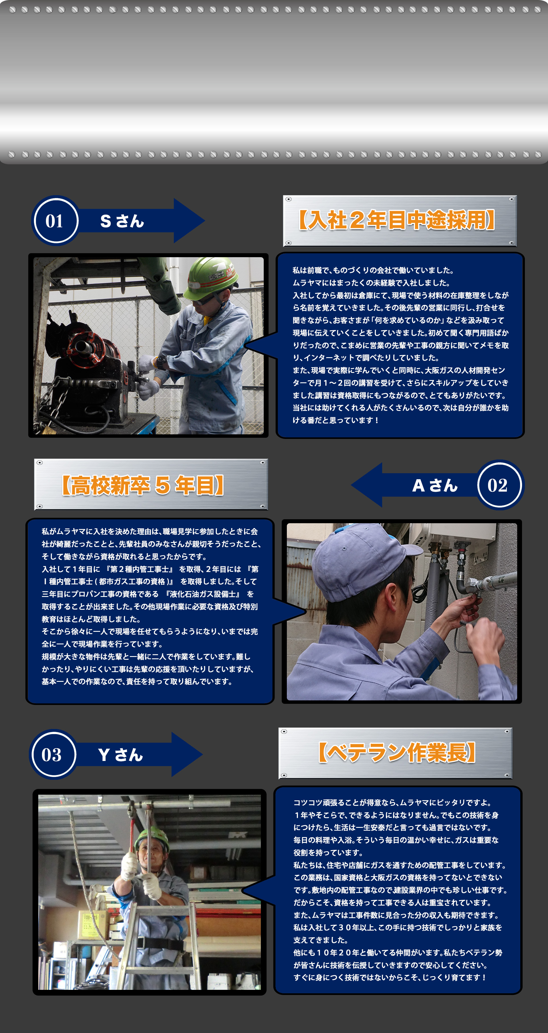 入社2年目中途採用のSさん、高校新卒5年目のAさん、ベテラン作業長Yさんの声をご紹介します