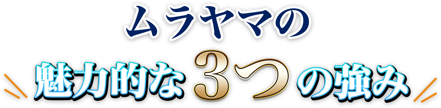 ムラヤマの魅力的な３つの強み