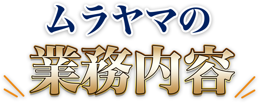 ムラヤマの業務内容
