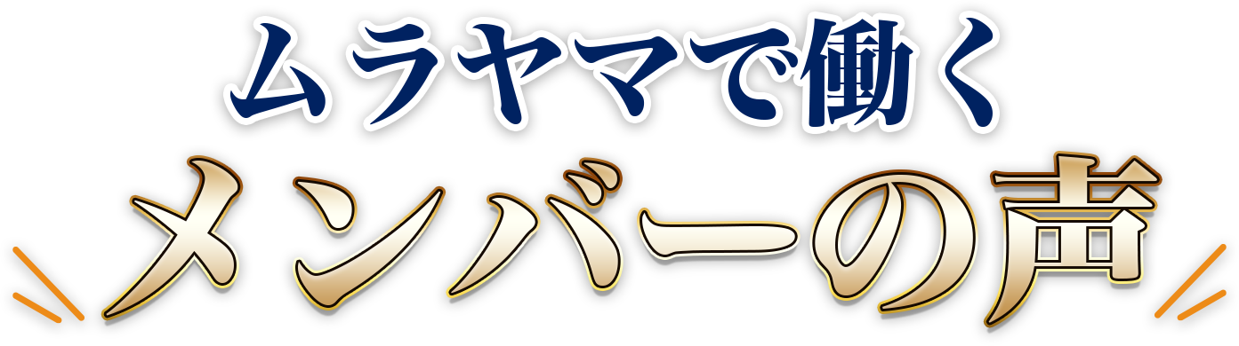 ムラヤマで働くメンバーの声