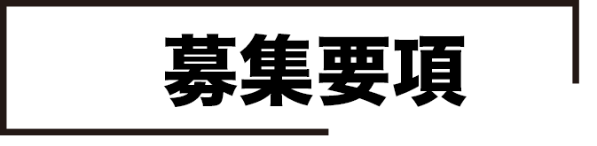 募集要項