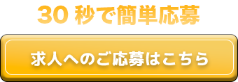 30秒で簡単応募！求人へのご応募はこちら