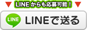 LINEからのご応募も可！