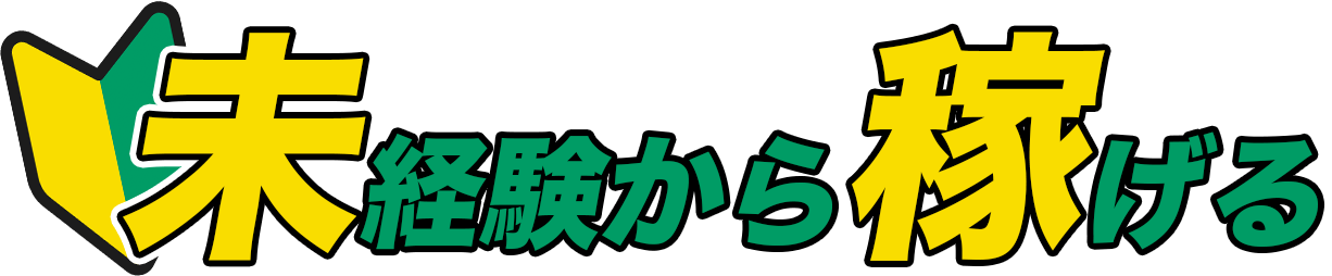 未経験者大歓迎